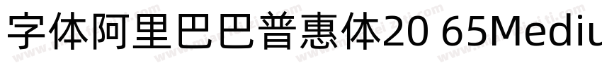字体阿里巴巴普惠体20 65Medium字体转换